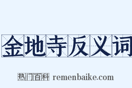 金地寺反义词是什么意思的图片